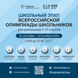 С 18 сентября 2024 года стартует школьный этап Всероссийской олимпиады школьников (ВсОШ)